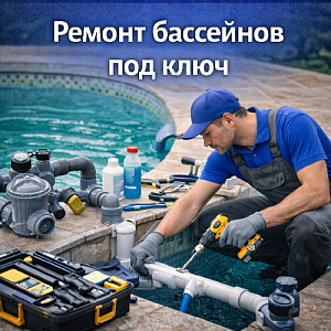 Ремонт бассейнов под ключ в Москве и Московской области