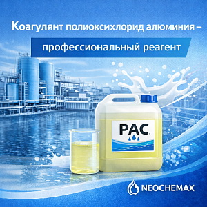 Коагулянт полиоксихлорид алюминия — профессиональный реагент для очистки воды
