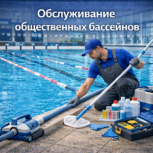 Обслуживание общественных бассейнов в Москве и Московской области
