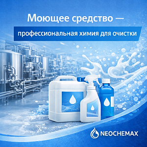Моющее средство — профессиональная химия для очистки